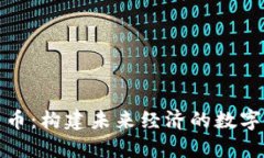 虚拟人民币：构建未来经济的数字货币先锋