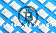揭秘BTK虚拟币：未来金融的前沿探索