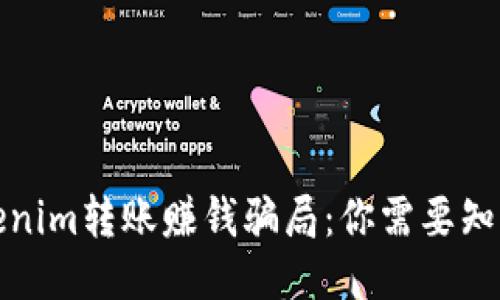 揭露Tokenim转账赚钱骗局：你需要知道的一切