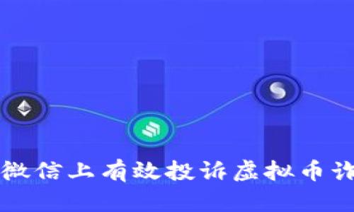如何在微信上有效投诉虚拟币诈骗行为