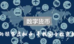 如何查询靠谱的预售虚拟币：寻找安全投资机会