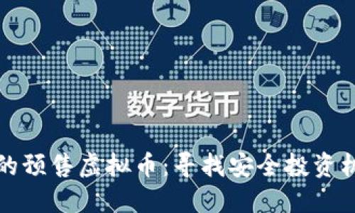 如何查询靠谱的预售虚拟币：寻找安全投资机会的实用指南