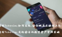 挖矿直接转到Tokenim：如何高效、安全地在区块链