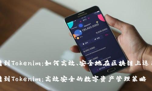 挖矿直接转到Tokenim：如何高效、安全地在区块链上运用数字资产

挖矿直接转到Tokenim：高效安全的数字资产管理策略