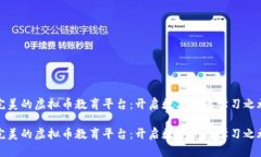 完美的虚拟币教育平台：开启数字货币学习之旅