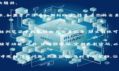 你提到的“app怎么到 tokenim”这个问题，可能与如何将特定应用程序的功能或内容引入 Tokenim 这一平台有关。Tokenim 是一个用于加密货币的交易和管理平台，用户一般想了解从他们的应用程序（APP）如何导出或转移数据、资产或代币到 Tokenim。在这篇文章中，我们将深入探讨这个主题，并提供相关的信息和指导。

理解 Tokenim 平台
在开始之前，我们需要理解什么是 Tokenim。Tokenim 是一个专注于提供加密货币交易和管理服务的平台，用户可以通过这个平台管理他们的数字资产、进行交易并参与锁仓等活动。Tokenim 提供了安全、透明的交易环境和友好的用户界面，使得即使是新手用户也能轻松上手。

将APP数据迁移到 Tokenim
如果你想将某个应用程序的数据或者代币转移到 Tokenim，我们可以把这个过程分为几个重要的步骤。首先，确保你拥有相关资产的私钥或助记词，以确保你能安全地进行迁移。“私钥”相当于你数字资产的安全通行证，而“助记词”则是一个帮助你恢复账户的重要工具。

步骤一：获取资产地址
在 Tokenim 平台中，每个用户都有一个唯一的资产地址，这个地址用来接收加密货币。在登录你的 Tokenim 账户后，找到“资产”或“钱包”选项，复制你的接收地址。在这个步骤中，确保你复制的是正确的地址，错误的地址可能导致资产的丢失。

步骤二：在 APP 内进行操作
下一步，你需要在你所使用的应用程序中找到相应的转账或提现选项。通常，这个功能在应用的主菜单或者资产管理界面。输入你在 Tokenim 上获得的接收地址，以及你希望转移的金额。再次确认所有信息，以确保没有输入错误。

步骤三：确认及安全审查
在你提交转账请求后，许多应用程序会要求你进行安全验证。这可能包括输入密码、接受验证码等步骤。确保按照提示进行操作，以完成资产的转移。

步骤四：查看转账状态
资产在转移的过程中通常会需要一些时间，这取决于区块链的网络状况。你可以在你的 Tokenim 账户中查看到转账状态，确认资产是否到账。如果资产没有如期到账，记得查看你的交易记录并确认转账是否成功。

常见问题解答
问题一：资产没到账该怎么办？
如果你发现转账后资产仍未到账，首先需要检查在转账时填写的接收地址是否正确。另外，确认你的交易是否成功。如果在你的APP或者区块链浏览器中找不到相关交易记录，那么转账可能没有成功。此时，你可以尝试联系客服，提供你的交易ID，以便他们进行查找和解决。

问题二：如何确保转账的安全性？
在进行加密货币转账时，安全性是最重要的考虑因素之一。确保你使用的应用程序和平台都具备良好的安全措施，包括双重身份验证和冷存储等功能。此外，使用强密码、定期更新密码，以及不向任何人透露个人信息，都是保护个人资产安全的重要方法。

总结
将资产从一个应用程序转移到 Tokenim 是一个简单但细致的过程。只要遵循以上步骤，并注意安全性，你就能够顺利进行转账。如果在过程中遇到任何问题、不要犹豫，及时寻求帮助，让你的数字资产安全无忧。

如何将应用程序中的资产安全转移到 Tokenim