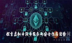 探索虚拟币混币服务的安全性与优势
