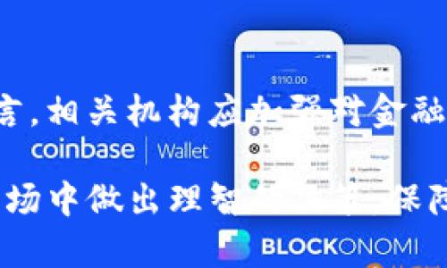 tiaoti揭秘Tokenim：深入了解这一新兴骗局的真相/tiaoti  
Tokenim, 诈骗, 投资骗局, 加密货币/guanjianci

什么是Tokenim？
Tokenim是近年来出现在网络投资领域的一种新型诈骗手段。它通常伪装成为一个投资平台，声称能够帮助用户通过加密货币或其他金融产品实现高额收益。随着加密货币的兴起，越来越多的人被其便捷和高收益的特性所吸引，因此，诈骗者利用这一点，通过虚假的投资项目和伪装的网站来进行欺诈。

Tokenim如何运作？
Tokenim骗局的运作手法多种多样，通常涉及以下几个步骤：
ul
    listrong诱人的广告宣传：/strongTokenim骗局通常会通过社交媒体、电子邮件和在线广告宣传吸引用户。它们承诺高额回报，通常以短时间内翻倍的收益来吸引眼球。/li
    listrong建立信任：/strong最初，用户可能会看到一些看似真实的投资案例，甚至可能接触到以前声称成功的“投资者”。这些都是诈骗者精心策划的“见证”，为的就是建立信任。/li
    listrong逐步引导投资：/strong一旦用户对平台产生信任，诈骗者会逐步鼓励用户投入更多资金，用于所谓的“交易”或“投资”。初期的几笔小额回报往往是用来吸引用户继续投入更多资金。/li
    listrong关闭账户：/strong当用户试图提款或者质疑平台的时候，诈骗者可能会通过关闭账户、拒绝提款来断绝联系。此时，用户往往意识到自己上当受骗，但为时已晚。/li
/ul

为何Tokenim等诈骗手法如此猖獗？
在数字化时代，网络诈骗手段层出不穷，而Tokenim等加密货币相关的诈骗则因为以下几个因素而愈演愈烈：
ul
    listrong缺乏监管：/strong加密货币市场尚处于规范和管理相对滞后的状态，很多投资者在没有足够信息和对市场的了解的情况下盲目跟风，给了诈骗者可趁之机。/li
    listrong高收益诱惑：/strong人们对于高收益投资项目的渴望，使得他们在面对极具吸引力的广告时，往往忽视了相关风险和警示信息。/li
    listrong社交媒体的影响：/strong社交平台的广泛使用使得诈骗者可以快速传播虚假信息，利用社交媒体的“分享”机制迅速扩大影响，增加可信度。/li
/ul

如何识别Tokenim等骗局？
尽管Tokenim等骗局层出不穷，但我们依然可以通过一些细微的迹象来识别和避免这些骗局：
ul
    listrong警惕过高的收益承诺：/strong如果某个投资项目声称能够带来不切实际的高回报，尤其是短时间内几倍的回报，需谨慎对待。没有任何一种投资能够做到这一点，合理的回报应该是有风险对应的。/li
    listrong查看平台是否合法：/strong在投资之前，务必进行背景调查，查看该平台是否得到监管机构的批准或认证，是否有正规的公司注册信息等。/li
    listrong听从直觉：/strong如果某个投资机会看起来过于完美或者你对其投资的感觉有些不安，最好遵从内心，放弃这个机会。/li
/ul

如何保护自己免受Tokenim等骗局的侵害？
保护自己不受Tokenim等骗局侵害的方法不仅仅是识别，更是提高自身的防范意识：
ul
    listrong提高金融知识：/strong不断学习和提高自己的金融知识，特别是关于投资、加密货币等相关内容，有助于更清晰地理解投资项目的风险。/li
    listrong和可信赖的专家沟通：/strong在进行投资前，可以咨询合法的金融顾问，获取专业的建议和指导，确保自己在明智的基础上做出决策。/li
    listrong不要轻易相信陌生人的推荐：/strong很多时候，看似可靠的推荐人可能并不真实，切勿盲目跟风。/li
/ul

总结：对Tokenim和类似骗局的警惕性
Tokenim的出现提醒我们在这个快速发展的数字化时代，必须时刻保持警觉。骗子会利用人性中的贪婪和渴望，把本应获取收益的机会化作他们个人的财富。通过了解Tokenim的诈骗手法和特征，增强自己的防范意识，才能更好地保护自己的资产不受侵犯。

相关问题

h4加密货币投资者为何易成为骗局的受害者？/h4
加密货币的高度波动性以及其背后难以看见的技术为骗局的滋生提供了土壤。很多人希望能通过投资加密货币快速致富，但这种急功近利的心态往往使他们放松警惕。另外，加密货币市场的知识壁垒高，很多新手用户缺乏判断的能力，容易被假象所迷惑。

h4应该如何建立一个防范金钱诈骗的机制？/h4
建立防范诈骗的机制首先需要家庭和社会的共同努力。对于个人而言，心中要有一套关于投资的基本知识和风险意识，定期进行学习。对于社会而言，相关机构应加强对金融投资领域的管理与宣传，提供必要的教育和培训，提高公众对金融欺诈手段的警惕性。同时，家长也应教育孩子从小树立正确的金钱观与投资观念。

总体来说，Tokenim等诈骗不断变化和层出不穷，但保持警觉和良好的知识储备才是最有效的保护措施。希望每一位投资者都能够在繁杂的金融市场中做出理智的决策，保障自己的资产安全。