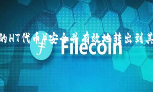 在这个数字货币日益普及的时代，许多用户都在寻找如何将他们在不同平台上获得的代币（如Tokeonomics的HT代币）安全并有效地转出到其他钱包或平台的方式。接下来，我将为您详细讲解如何进行HT代币的转出操作，确保每个细节都能帮助到您。

如何安全轻松地转出Tokenim的HT代币