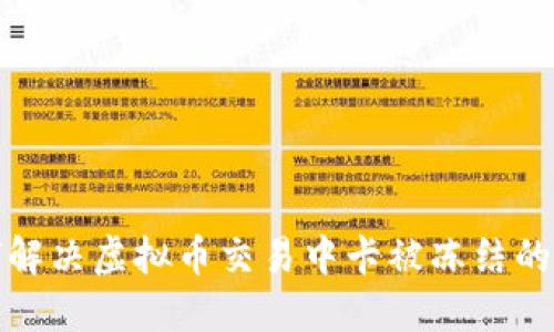 如何解决虚拟币交易中卡被冻结的问题
