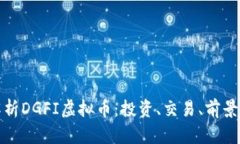 深度解析DGFI虚拟币：投资、交易、前景与风险