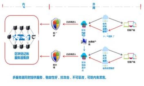 在区块链世界中，token的管理和交易是通过地址来实现的。每个token都有自己的地址，这些地址通常是公开的，因此是可以查询的。那么，如何查询一个token的地址呢？我们可以通过一些特定的区块链浏览器和工具来实现。以下是一些相关的信息，帮助你更深入了解token地址的查询以及如何使用这些工具。

什么是Token地址？
简单来说，token地址是区块链上一个特定token的唯一标识符。每个token在发行的时候都会被赋予一个独特的地址，这个地址就像是银行账户的账号，用来存放、转移和管理token。不同的token可能在不同的区块链上发行，比如以太坊、币安链等，因此每个token的地址也会有所不同。

如何查询Token地址？
查询token地址可以利用多种工具和平台，最常用的就是区块链浏览器。比如对于以太坊上的token，你可以使用Etherscan，而对于币安链上的token，则可以使用BscScan。这些工具都提供了直观的界面，用户只需输入token的名字或合约地址，就可以找到对应的信息。

使用区块链浏览器查询的步骤
1. 打开一个区块链浏览器（如Etherscan或BscScan）。
2. 在搜索框中输入你想要查询的token名称或者其合约地址。
3. 点击搜索，等待系统返回结果。
4. 找到相关的token信息，包括合约地址、持有量、交易记录等。

为什么需要查询Token地址？
查询token地址有几个原因。例如，当你想要确认一个token的真实性时，可以通过其地址查看是否为官方发行的token。此外，当你进行交易时，了解token的具体地址也能帮助避免错误转账，从而保护你的资产安全。

注意事项
在查询token地址的时候，尤其要注意以下几点：
1. 确保你使用的区块链浏览器是官方且可靠的，避免使用不明来源的平台。
2. 一些伪造的token可能会使用与正式token相似的名称，请确保你查询的是正确的地址。

扩展知识：Token的分类与功能
Token在区块链中有多种分类，最常见的包括实用型token（Utility Tokens）和资产型token（Security Tokens）。
实用型token通常用于特定的生态系统或平台，比如用来购买服务或产品；而资产型token则代表某种资产的所有权，比如房地产或股票等。

常见问题解答
接下来，我们来详细解答一些与token地址查询相关的常见问题。

问题1：如何确认我查询到的token是合法的？
要确认token的合法性，一般可以通过以下几种方法：
1. **查看官方网站**：大多数合法的token会有自己的官方网站，你可以在网站上找到对应的合约地址。通过官方网站得来的信息，通常更加可靠。
2. **查阅社区**：加入相关的社交媒体群组或论坛（如Telegram、Reddit等），了解其他投资者的意见和经验分享。这些社区的用户通常对于token有丰富的经验，可以提供一些实用的信息。
3. **查看市值与流通量**：一个合法的token通常会在一些主流交易所上架，并有相对稳定的市值和交易量。通过区块链浏览器，可以找到这些信息，为你的判断提供支持。

问题2：Token地址可以改变吗？
通常情况下，一旦token被发行，其合约地址是不可更改的。这是因为区块链技术的去中心化特性决定了数据一旦被记录就无法被修改。如果某个项目需要更换token合约地址，一般会采取类似于“迁移”的方式，即发行一个新的token，并引导现有用户进行兑换。

未来展望：Token的潜力与挑战
随着区块链技术的发展，token的应用前景广阔。从金融服务、供应链管理到数字身份验证，token都有可能发挥重要作用。但是，随之而来的挑战也不容忽视，比如监管政策的不确定性和市场的高度波动性。

总结来说，虽然token地址是公开可查的，但在查询和使用的过程中，我们依然需要保持谨慎，确保信息的准确性和可靠性。因此，掌握一些基本的查询方法和知识，将会在你涉足区块链世界时，提供极大的帮助。

如何查询Token地址？全面解析与实用技巧