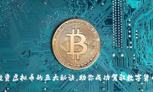 揭开投资虚拟币的五大秘诀，助你成功驾驭数字货币市场