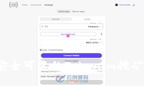 如何选择安全可靠的Tokenim挖矿钱包地址？