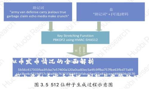 国内虚拟币发币情况的全面解析

2023年国内虚拟币发币情况：创新与监管的双重交锋