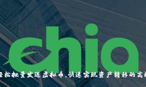 如何轻松批量发送虚拟币，快速实现资产转移的高效技巧