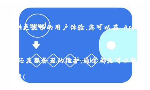 如果您遇到 tokenim 官网打不开的问题，可能会感到困惑和不安。首先，不用担心，这种情况并不罕见，下面我们将详细探讨可能的原因以及解决方案，帮助您顺利访问。

可能的原因

网站无法访问可能有多种原因，以下是一些常见的情况：

1. 服务器问题

有时候，网站的服务器可能因为维护或故障而暂时无法访问。这种情况通常是短暂的，网站运营团队会尽快修复问题。您可以稍等一会，再尝试访问。

2. 网络连接问题

如果您的网络连接不稳定或速度较慢，也会导致网站无法正常加载。确保您连接到互联网，并尝试重新启动路由器或切换网络。

3. DNS 解析问题

DNS（域名系统）负责将网址转换成IP地址。如果DNS服务器出现问题，您可能会无法访问某些网站。此时，您可以尝试更改机器的DNS设置，使用公共DNS（如 Google 的 8.8.8.8 或 8.8.4.4）来解决问题。

4. 地区限制

某些网站可能会根据地理位置限制访问。如果您所在的地区被限制访问 tokenim 官网，您可以尝试使用 VPN 服务，切换至其他区域再进行访问。

5. 浏览器问题

浏览器本身也可能导致一些访问问题。尝试清除浏览器缓存或尝试使用不同的浏览器。如果您使用的是插件或扩展，尝试在无痕模式下打开网站。

解决方案

了解到可能的原因后，我们可以来看看一些具体的解决步骤，这样您就能快速恢复正常访问了：

1. 检查网络连接

首先，确保您的设备连接到互联网。可以尝试关闭Wi-Fi再重新连接，或直接使用移动数据。随后，打开其他网站，看是否能够正常访问，以确认是否是网络问题。

2. 切换 DNS 服务器

尝试更改 DNS 设置，将其修改为公共DNS。进入网络设置，找到 DNS 服务器选项，将地址更改为 8.8.8.8 和 8.8.4.4（Google DNS），之后重新启动路由器或计算机。

3. 使用 VPN

如果怀疑是地区限制，可以尝试使用 VPN。下载并安装一个可靠的 VPN 客户端，连接到美国或其他支持 tokenim 的国家，然后重新访问官网。

4. 尝试不同的浏览器

下载一个不同的浏览器（如 Chrome、Firefox 或 Edge），看看问题是否依旧。也可以尝试无痕/隐私模式，避免扩展程序的干扰。

5. 联系技术支持

如果以上方法都无法解决问题，可以尝试联系 tokenim 的客服或技术支持，询问具体的故障信息，获取帮助。

常见问题

在遇到网站打不开的情况时，可能会有一些常见问题需要解答，接下来我们将详细讨论这两个问题。

问题一：tokenim 官网是否有其他的访问途径？

是的，如果官网无法访问，您可以尝试访问 tokenim 在社交媒体平台上的账号（如 Twitter、Facebook 或 Instagram）。这些平台有时会发布网站维护或更新的信息，并且您可以通过这些渠道了解最新的动态与通知。

问题二：tokenim 是否有移动端应用？

如果官网访问不畅，您可以考虑下载 tokenim 的移动端应用。很多情况下，应用程序内的功能和信息比官网更新更快，同时它也能提供更流畅的用户体验。您可以在 App Store 或 Google Play 搜索 tokenim 进行下载安装。

总结

遇到 tokenim 官网打不开的情况时，请首先不要惊慌。通过上述的步骤逐一排查问题，您将很快找到解决方案。无论是网络连接问题，还是服务器的维护，通常都是可以解决的。同时，借助社交媒体和移动应用，您也能随时了解 tokenim 的最新消息与动态。希望这篇文章能够帮助到您，并祝您顺利访问！

通过以上内容，相信您对 tokenim 官网打不开的问题有了更深入的了解，也掌握了一些可行的解决方案。如有更多疑问，欢迎继续探讨！