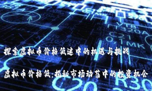 探索虚拟币价格低迷中的机遇与挑战

虚拟币价格低：揭秘市场动荡中的投资机会