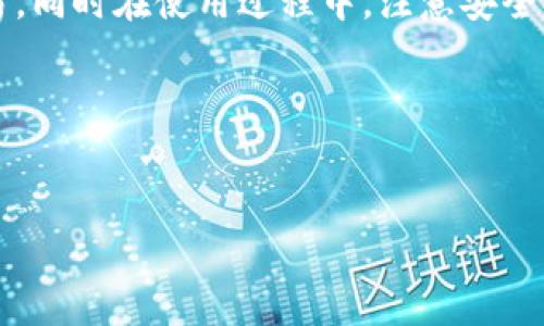   如何安全、高效地使用Tokenim钱包进行TRC交易？ / 

 guanjianci Tokenim钱包, TRC交易, 加密货币, 钱包安全 /guanjianci 

### 引言

在如今数字货币的浪潮中，越来越多人开始关注和参与加密货币的交易。Tokenim钱包作为一种普遍受欢迎的加密货币钱包，尤其在TRC交易方面提供了极大的便捷性和安全性。那么，对于普通用户来说，如何才能安全、高效地使用Tokenim钱包进行TRC交易呢？在接下来的内容中，我们将详细探讨这一主题。

### 什么是Tokenim钱包？

Tokenim钱包是一款专为加密货币用户设计的钱包软件，它允许用户存储、接收和发送多种加密货币。Tokenim钱包以其简洁易用的界面和强大的功能，迅速赢得了广大用户的青睐。

钱包内支持多种加密货币，TRA是其一。TRC代表“Tron网络的Token标准”，是建立在Tron区块链上的一种代币，Tokenim钱包为这种代币提供了便利的交易选项，让用户能够随时随地轻松进行TRC交易。

### 使用Tokenim钱包的优势

#### 1. 安全性高

安全性是任何一款加密货币钱包最重要的指标之一。Tokenim钱包具备多重安全保障措施，包括私钥加密、双重身份验证、以及匿名性等措施，保护用户的资产安全。

#### 2. 用户友好

Tokenim钱包的用户界面设计，无论是初学者还是经验丰富的交易者都可以快速上手。用户可以轻松找到需要的功能，无需复杂的操作步骤。

#### 3. 丰富的功能

除了基本的存储和交易功能，Tokenim钱包还提供了实时市场数据、价格跟踪、资产分析等丰富的功能，帮助用户更好地管理自己的加密资产。

### 如何安全地使用Tokenim钱包？

在使用Tokenim钱包的过程中，确保安全是首要任务。下面是一些有效的安全提示：

#### 1. 设置强密码

在注册Tokenim账户时，务必要设置一个复杂且独特的密码，避免使用常见的词语或数字组合。密码越复杂，破解的难度就越大。

#### 2. 启用双重验证

双重验证是增强安全性的有效措施。在登录Tokenim钱包时，系统会要求用户输入密码和一次性验证码，确保只有真实用户才能访问账户。

#### 3. 定期备份钱包

定期备份钱包的私钥是明智之举，这样即使设备丢失或故障，也能通过备份找回资产。在备份时，确保将私钥保存在安全的地方，避免被他人获取。

### 如何进行TRC交易？

进行TRC交易其实并不复杂，下面是详细的步骤：

#### 步骤一：注册并登录Tokenim钱包

首先，在Tokenim官网或应用上注册账户并登录。若已有账户，则直接输入登录信息即可。

#### 步骤二：创建或导入钱包

登录后，用户可以选择创建新钱包或导入已有的钱包。创建新钱包时，系统会生成私钥并给出备份提示，确保根据要求进行备份。

#### 步骤三：充值TRC

登录后，可以通过充值功能将TRC转入Tokenim钱包。用户只需复制自己的TRC地址，并在其他交易所进行转账即可。

#### 步骤四：进行交易

充值成功后，用户可以在钱包内选择进行TRC交易。输入交易对方的地址和金额，并确认交易信息无误后，即可提交交易请求。

### 交易过程中的常见问题

#### 1. 交易失败的原因是什么？

在进行TRC交易时，可能出现交易失败的情况，常见的原因包括：

- **网络问题**：如果在发送交易时网络不稳定，可能导致交易请求未能正确发送。
- **余额不足**：确保账户中有足够的TRC余额以完成交易。
- **地址错误**：确认填写的对方地址是否准确，输入或粘贴错误的地址会导致资金丢失。

#### 2. 如何查询交易状态？

在Tokenim钱包中，用户可以通过“交易记录”选项查询已完成和待处理的交易状态。有些交易可能需要一些时间才能得到确认，耐心等待即可。

### Tokenim钱包的未来发展

随着区块链技术与加密货币日益广泛的应用，Tokenim钱包的未来发展充满了可能性。常见的趋势包括：

- **多链支持**：为了满足用户需求，Tokenim钱包可能将支持更多的区块链网络，确保用户能在一个平台上管理多种加密货币。
- **功能创新**：钱包可能会结合最新的金融科技，加强资产管理和投资分析功能，帮助用户更好地进行投资决策。
- **安全技术的升级**：随着黑客攻击方式的不断演变，Tokenim钱包也需要不断升级其安全防范技术，以保护用户资产安全。

### 总结

总的来说，Tokenim钱包为TRC交易带来了方便及高安全性。无论是新手还是老手，只要按照正确的步骤进行操作，就能够轻松完成TRC交易。同时在使用过程中，注意安全提示和交易规则，能够更好地保护自己的资产。

### 相关问题

**1. Tokenim钱包是否适合新手使用？**  
**2. 使用Tokenim钱包进行交易时，如何避免常见的错误？**