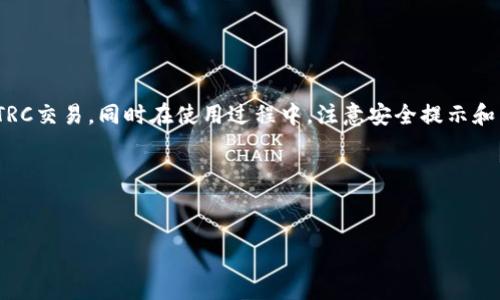   如何安全、高效地使用Tokenim钱包进行TRC交易？ / 

 guanjianci Tokenim钱包, TRC交易, 加密货币, 钱包安全 /guanjianci 

### 引言

在如今数字货币的浪潮中，越来越多人开始关注和参与加密货币的交易。Tokenim钱包作为一种普遍受欢迎的加密货币钱包，尤其在TRC交易方面提供了极大的便捷性和安全性。那么，对于普通用户来说，如何才能安全、高效地使用Tokenim钱包进行TRC交易呢？在接下来的内容中，我们将详细探讨这一主题。

### 什么是Tokenim钱包？

Tokenim钱包是一款专为加密货币用户设计的钱包软件，它允许用户存储、接收和发送多种加密货币。Tokenim钱包以其简洁易用的界面和强大的功能，迅速赢得了广大用户的青睐。

钱包内支持多种加密货币，TRA是其一。TRC代表“Tron网络的Token标准”，是建立在Tron区块链上的一种代币，Tokenim钱包为这种代币提供了便利的交易选项，让用户能够随时随地轻松进行TRC交易。

### 使用Tokenim钱包的优势

#### 1. 安全性高

安全性是任何一款加密货币钱包最重要的指标之一。Tokenim钱包具备多重安全保障措施，包括私钥加密、双重身份验证、以及匿名性等措施，保护用户的资产安全。

#### 2. 用户友好

Tokenim钱包的用户界面设计，无论是初学者还是经验丰富的交易者都可以快速上手。用户可以轻松找到需要的功能，无需复杂的操作步骤。

#### 3. 丰富的功能

除了基本的存储和交易功能，Tokenim钱包还提供了实时市场数据、价格跟踪、资产分析等丰富的功能，帮助用户更好地管理自己的加密资产。

### 如何安全地使用Tokenim钱包？

在使用Tokenim钱包的过程中，确保安全是首要任务。下面是一些有效的安全提示：

#### 1. 设置强密码

在注册Tokenim账户时，务必要设置一个复杂且独特的密码，避免使用常见的词语或数字组合。密码越复杂，破解的难度就越大。

#### 2. 启用双重验证

双重验证是增强安全性的有效措施。在登录Tokenim钱包时，系统会要求用户输入密码和一次性验证码，确保只有真实用户才能访问账户。

#### 3. 定期备份钱包

定期备份钱包的私钥是明智之举，这样即使设备丢失或故障，也能通过备份找回资产。在备份时，确保将私钥保存在安全的地方，避免被他人获取。

### 如何进行TRC交易？

进行TRC交易其实并不复杂，下面是详细的步骤：

#### 步骤一：注册并登录Tokenim钱包

首先，在Tokenim官网或应用上注册账户并登录。若已有账户，则直接输入登录信息即可。

#### 步骤二：创建或导入钱包

登录后，用户可以选择创建新钱包或导入已有的钱包。创建新钱包时，系统会生成私钥并给出备份提示，确保根据要求进行备份。

#### 步骤三：充值TRC

登录后，可以通过充值功能将TRC转入Tokenim钱包。用户只需复制自己的TRC地址，并在其他交易所进行转账即可。

#### 步骤四：进行交易

充值成功后，用户可以在钱包内选择进行TRC交易。输入交易对方的地址和金额，并确认交易信息无误后，即可提交交易请求。

### 交易过程中的常见问题

#### 1. 交易失败的原因是什么？

在进行TRC交易时，可能出现交易失败的情况，常见的原因包括：

- **网络问题**：如果在发送交易时网络不稳定，可能导致交易请求未能正确发送。
- **余额不足**：确保账户中有足够的TRC余额以完成交易。
- **地址错误**：确认填写的对方地址是否准确，输入或粘贴错误的地址会导致资金丢失。

#### 2. 如何查询交易状态？

在Tokenim钱包中，用户可以通过“交易记录”选项查询已完成和待处理的交易状态。有些交易可能需要一些时间才能得到确认，耐心等待即可。

### Tokenim钱包的未来发展

随着区块链技术与加密货币日益广泛的应用，Tokenim钱包的未来发展充满了可能性。常见的趋势包括：

- **多链支持**：为了满足用户需求，Tokenim钱包可能将支持更多的区块链网络，确保用户能在一个平台上管理多种加密货币。
- **功能创新**：钱包可能会结合最新的金融科技，加强资产管理和投资分析功能，帮助用户更好地进行投资决策。
- **安全技术的升级**：随着黑客攻击方式的不断演变，Tokenim钱包也需要不断升级其安全防范技术，以保护用户资产安全。

### 总结

总的来说，Tokenim钱包为TRC交易带来了方便及高安全性。无论是新手还是老手，只要按照正确的步骤进行操作，就能够轻松完成TRC交易。同时在使用过程中，注意安全提示和交易规则，能够更好地保护自己的资产。

### 相关问题

**1. Tokenim钱包是否适合新手使用？**  
**2. 使用Tokenim钱包进行交易时，如何避免常见的错误？**