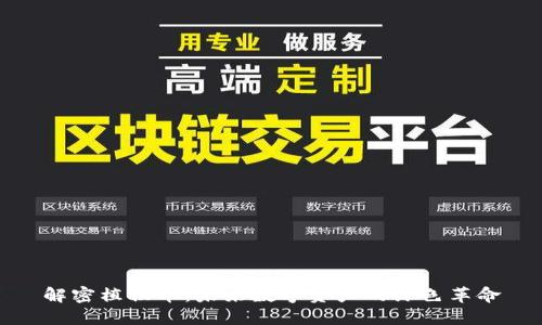 解密植物币：未来数字资产的绿色革命