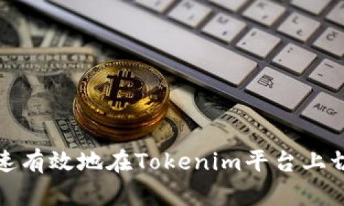 如何快速有效地在Tokenim平台上切换币种