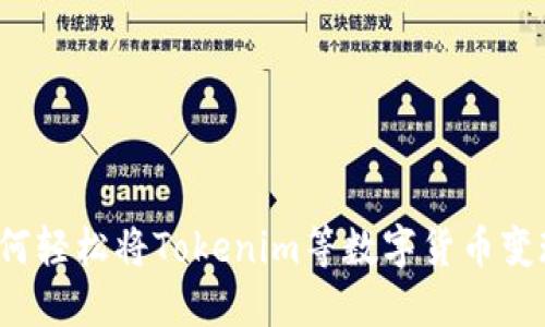 如何轻松将Tokenim等数字货币变现？