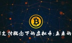 深入了解支付概念下的虚拟币：未来的金融变革