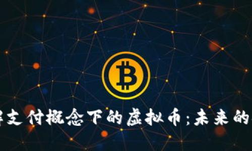 深入了解支付概念下的虚拟币：未来的金融变革
