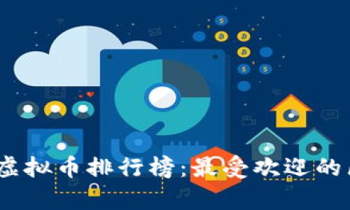 : 2023年全球虚拟币排行榜：最受欢迎的区块链资产分析