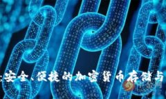  Tokenim钱包：安全、便捷的加密货币存储与管理解