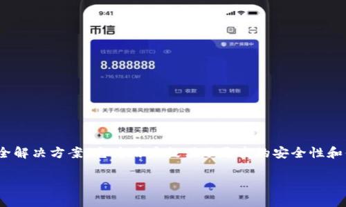 im数字硬盘钱包是近年来随着区块链技术的发展而逐渐崭露头角的一种新型数字资产存储方式。作为一种存储比特币、以太坊等加密货币的安全解决方案，它为用户提供了更高的安全性和便捷性。在这篇文章中，我们将探讨im数字硬盘钱包的优势、功能、使用方法以及一些常见问题，让我们一起深入了解这一有趣而前卫的数字工具。

极安全的im数字硬盘钱包：保护你的虚拟资产