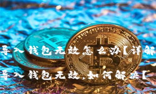 tokenim导入钱包无效怎么办？详解解决方法

tokenim导入钱包无效，如何解决？