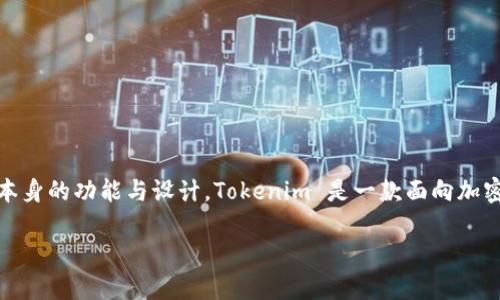 在讨论 Tokenim 是否可以导入私钥之前，我们首先要了解 Tokenim 本身的功能与设计。Tokenim 是一款面向加密货币用户的钱包应用程序，旨在安全地存储、管理和交易各种加密资产。

### Tokenim钱包：如何安全导入私钥以及相关注意事项