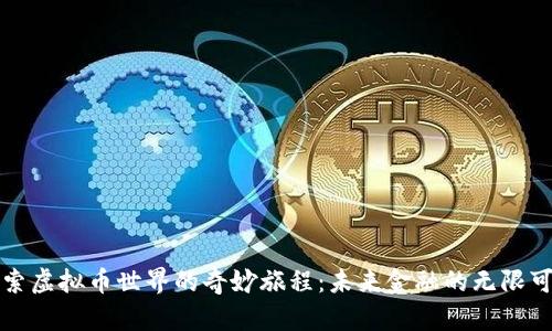 探索虚拟币世界的奇妙旅程：未来金融的无限可能