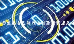 在数字货币的世界里，代币的隐秘性和安全性常