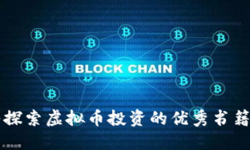 深入探索虚拟币投资的优秀书籍推荐