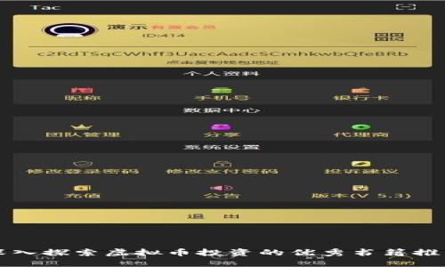 深入探索虚拟币投资的优秀书籍推荐