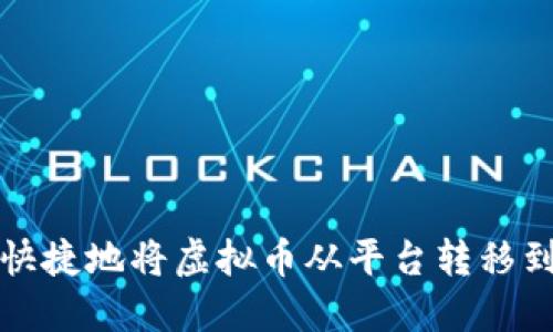 如何安全快捷地将虚拟币从平台转移到个人钱包