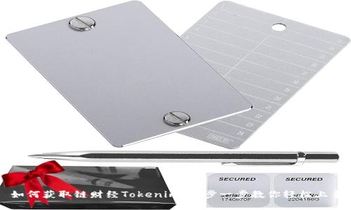 如何获取链财经Tokenim：一步一步教你轻松上手