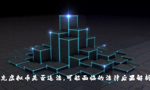 充虚拟币是否违法，可能面临的法律后果解析