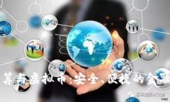 SPFS结算与虚拟币：安全、便捷的金融新选择