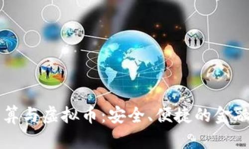 SPFS结算与虚拟币：安全、便捷的金融新选择