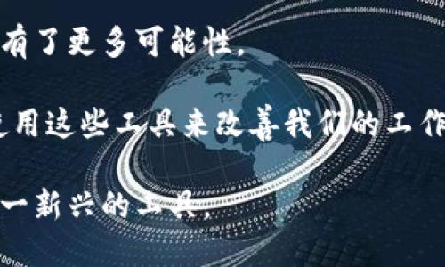   深入探索tokenim文件格式的特点与应用 / 

 guanjianci tokenim, 文件格式, 数据交换, 编码 /guanjianci 

什么是tokenim文件格式？
在数字技术成为生活日常的一部分后，各种文件格式应运而生，以满足不同数据存储和交换的需求。tokenim文件格式就是这样一种新兴的文件类型。它主要用于具体的数据结构和编码方式，以便于软件之间的有效沟通。tokenim不仅仅是一个文件格式，它更像是一个现代信息互通的桥梁，让各种应用可以无缝连接。

tokenim的特点
tokenim文件格式具有几个显著的特点。首先，tokenim以其简洁的结构而闻名。与传统的文件格式相比，tokenim尽量避免冗余信息，确保数据在编码时的紧凑性和清晰性。这使得它在数据交换时更为高效，尤其是在网络传输速度至关重要的情况下。

其次，tokenim的可扩展性也是其一大亮点。由于现代应用的需求不断变化，tokenim设计了灵活的架构，使得用户能够根据具体需求增添或修改相关数据项。这样的灵活性让tokenim在不同行业内的应用变得更为广泛。

最后，tokenim还支持多种数据类型的编码，包括文本、数字和布尔值等。这意味着无论你使用的是哪种类型的数据，tokenim都能很好地进行处理和传输，为开发者提供了极大的便利。

tokenim文件格式的应用领域
tokenim文件格式由于其独特的优点，已经在多个领域找到了应用。例如，在网络应用开发中，tokenim文件格式被用来高效地处理请求和响应数据。这使得开发人员能够更快地构建和维护他们的应用程序，提升用户体验。

在大数据分析领域，tokenim格式由于其高效性和可扩展性，被广泛应用于数据存储和交换。分析师能够利用tokenim文件格式快速地处理和获取大规模数据集，从而为决策提供依据。

此外，在物联网(IoT)设备上，tokenim文件格式的紧凑性使得它成为传输传感器数据的理想选择。由于IoT设备通常面临带宽和能耗的限制，tokenim格式能够满足这些要求，确保设备之间的数据交换流畅。

如何创建和使用tokenim文件?
创建tokenim文件并不是一件困难的事情。如果你是一名开发者，可以使用多种编程语言来生成tokenim格式的文件。首先，你需要定义你的数据结构，也就是你要存储和传输的信息。这可以通过简单的代码实现，比如使用JavaScript或Python等语言。

在生成文件时，你需要确保你的数据项能够被正确编码为tokenim格式。例如，如果你要存储一组用户信息，你可能会包括姓名、年龄和电子邮件地址。确保在编码时格式的一致性，以保证tokenim文件的完整性和正确性。

tokenim文件的解析与处理
一旦tokenim文件被创建，下一步就是解析和处理它。许多现代编程语言都提供了强大的库和工具，供开发者解析tokenim文件。例如，在Python中，有几个第三方库可以轻松解析和处理tokenim格式的文件数据。这些工具可以帮助你提取关键信息，进行进一步的数据分析或处理。

tokenim文件格式与其他格式的比较
尽管tokenim文件格式有着诸多优点，但在使用时，了解它与其他文件格式的区别也是非常有必要的。例如，与JSON格式相比，tokenim在某些情况下可能具有更高的性能，但其复杂性也随之增加。因此，在选择文件格式时，需要根据具体情况来决定使用何种格式。

与XML格式相比，tokenim的结构更为简洁，且占用空间更小。尽管XML能够提供更详细的数据描述，但在数据传输效率上，tokenim往往能更胜一筹。

tokenim的未来发展趋势
随着科技的不断进步，tokenim文件格式也将在未来继续发展。我们可以预见到，artificial intelligence (AI) 和 machine learning (ML) 的兴起将促进tokenim在这些领域的应用。此外，随着5G等新技术的推广，tokenim在物联网设备中的应用将会更加普遍。

值得注意的是，随着数据隐私和安全问题备受关注，tokenim文件格式可能需要在加密和安全性方面进行更多的改进。因此，确保tokenim格式数据的安全交换，将成为未来发展的一个重要方向。

相关问题

1. tokenim格式如何与现有技术进行整合？
tokenim文件格式的有效整合是未来发展中不可或缺的一部分。许多现存的技术和框架，如RESTful API和GraphQL，都能与tokenim格式相结合，以更好地处理数据交换。在现有的技术体系中，tokenim格式的引入将增强整体的数据交换效率，使得开发者可以更加便捷地构建以数据为核心的应用。

此外，tokenim格式还能够与云计算服务紧密结合，利用云端的存储和处理能力，进一步提升数据传输的速度。因此，加强tokenim与云技术的联动，将是未来技术进步的重要趋势。

2. 使用tokenim格式对开发人员的影响
tokenim文件格式的通过提供高效的数据交换能力，无疑会对开发人员的工作产生积极影响。首先，开发人员能够更快地建立和迭代他们的项目，把更多精力投入到业务逻辑和用户体验的提升上。同时，tokenim格式能够减少因数据传输问题而导致的错误，从而提高代码的稳定性和可靠性。

其次，随着tokenim在业界的逐步推广，开发人员在工作中也将面临新的挑战，包括如何合理选择与tokenim格式相结合的工具和技术。这使得开发者的学习需求和技术栈不断扩展，促进了整体技术水平的提高。

总而言之，tokenim文件格式不仅在技术上促进了数据交换的便利，也对整个开发生态圈产生了深远的影响，使得大家在表达和处理数据时，拥有了更多可能性。

这一切都表明，tokenim的未来潜力巨大，值得我们每一个去探索和实践。在这个信息爆炸的时代，我们不仅要掌握工具，更要明白如何有效地使用这些工具来改善我们的工作和生活。

希望通过本文的介绍，大家能够对tokenim文件格式有一个全面和深入的了解，不论是作为开发者，还是在数据使用的过程中，都能灵活运用这一新兴的工具。
