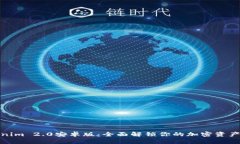 下载Tokenim 2.0安卓版：全面解锁你的加密资产管理