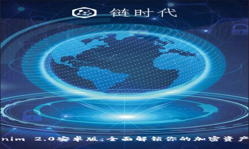 下载Tokenim 2.0安卓版：全面解锁你的加密资产管理体验