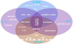 如何判断是否虚拟币诈骗：揭开加密货币骗局的