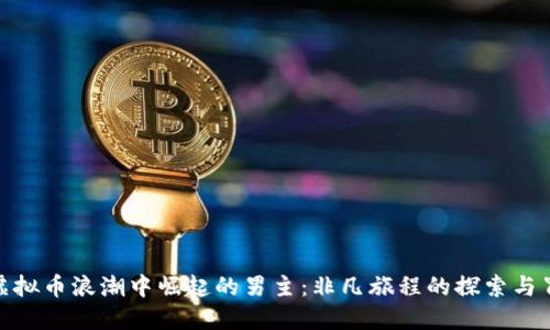 在虚拟币浪潮中崛起的男主：非凡旅程的探索与冒险