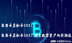 熊猫币虚拟币2021熊猫币虚拟币2021：探索数字资产