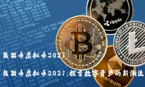 熊猫币虚拟币2021

熊猫币虚拟币2021：探索数字资产的新潮流